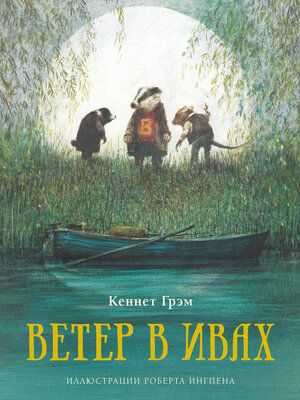 cover image of Ветер в ивах